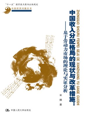 cover image of 中国收入分配格局的现状与改革措施